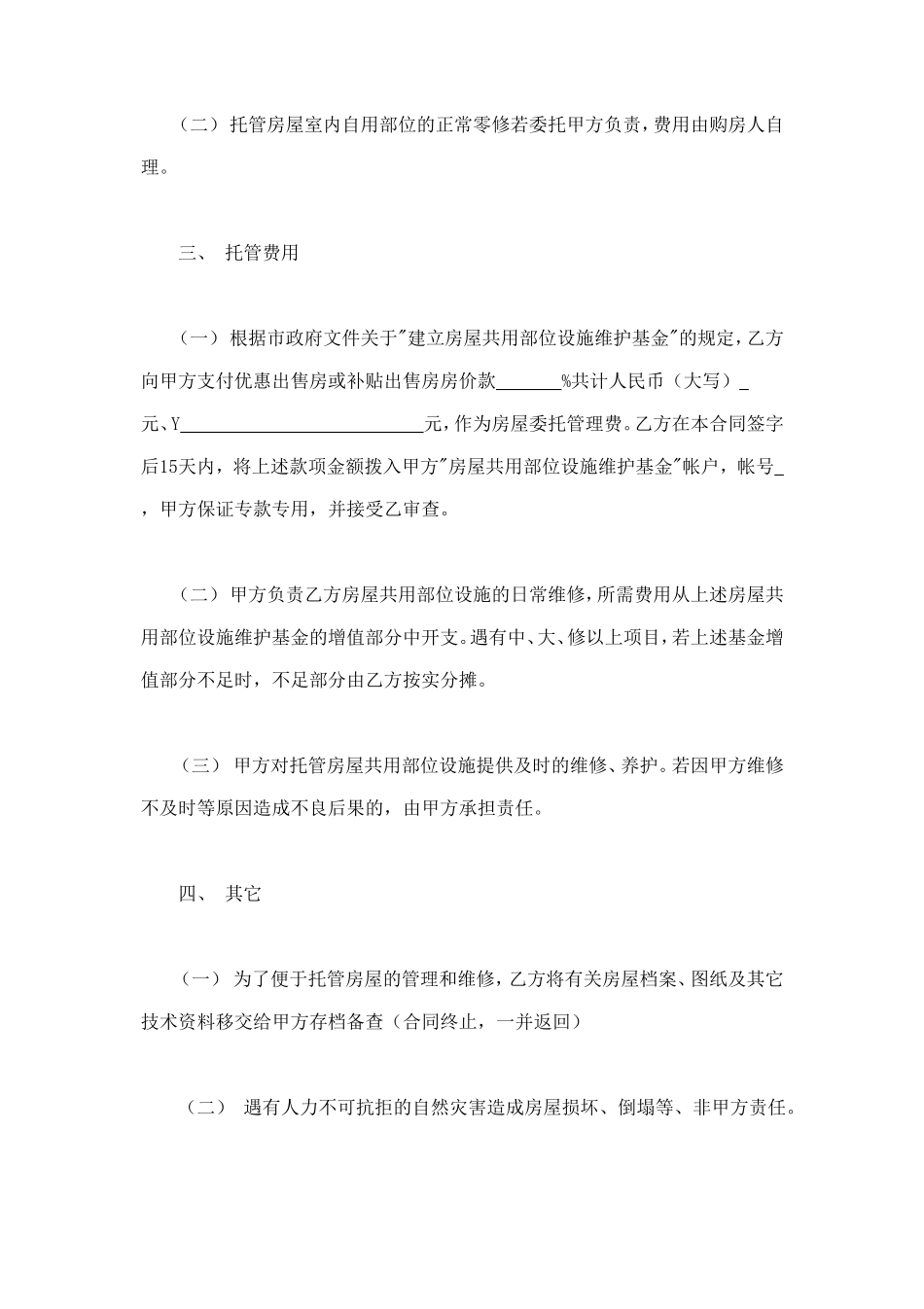委托合同（供物业委托管理用） (3).doc_第2页