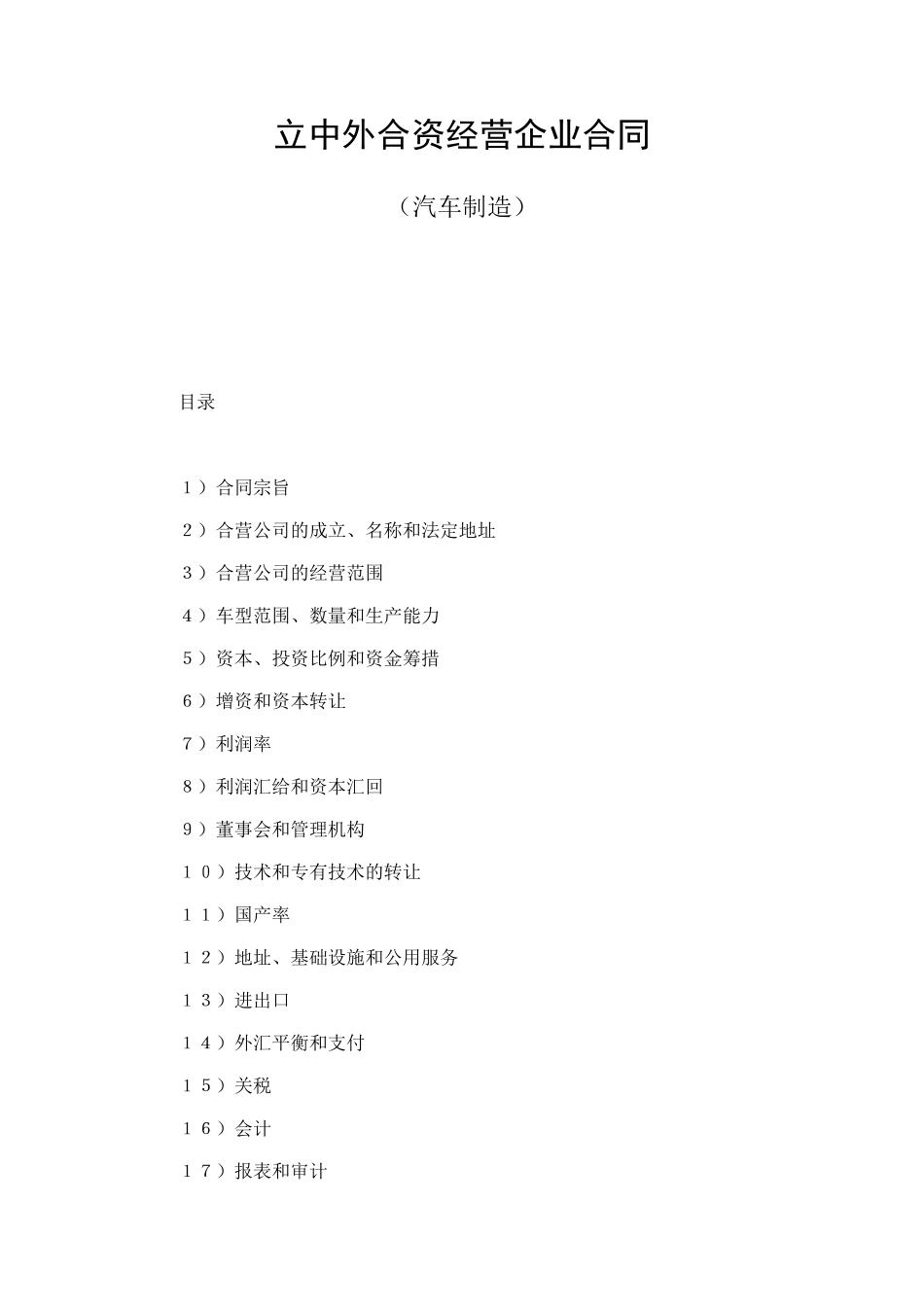 立中外合资经营企业合同（汽车制造） (2).doc_第1页
