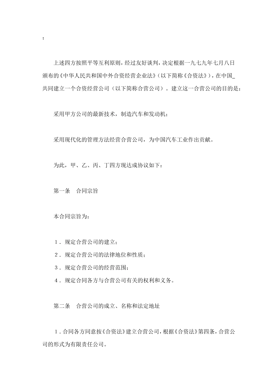 立中外合资经营企业合同（汽车制造） (2).doc_第3页