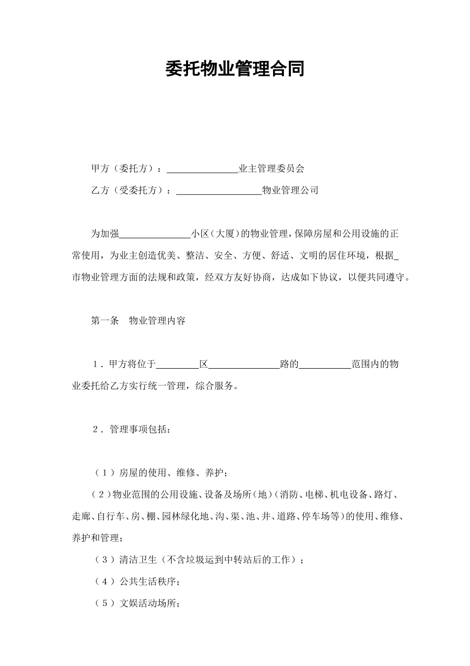 委托物业管理合同1 (2).doc_第1页