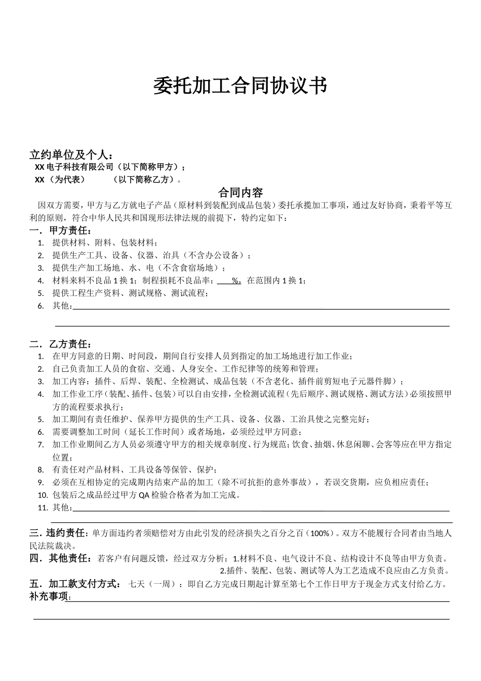 委托加工合同协议书 (2).doc_第1页