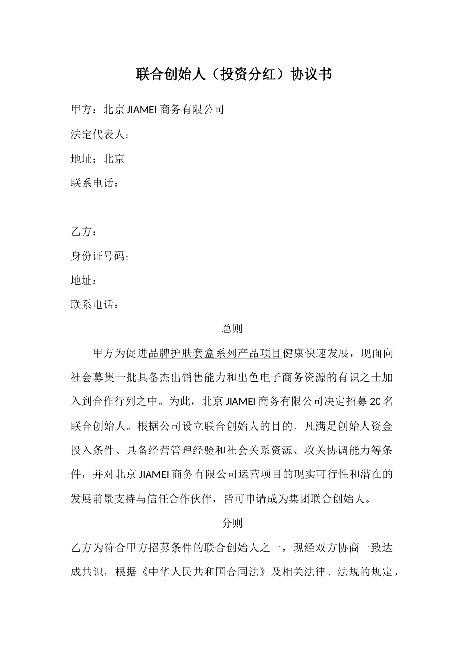 联合创始人(投资分红)协议书入股分红协议书 (2).docx_第1页