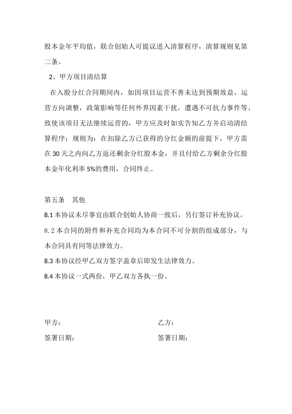 联合创始人(投资分红)协议书入股分红协议书 (2).docx_第3页