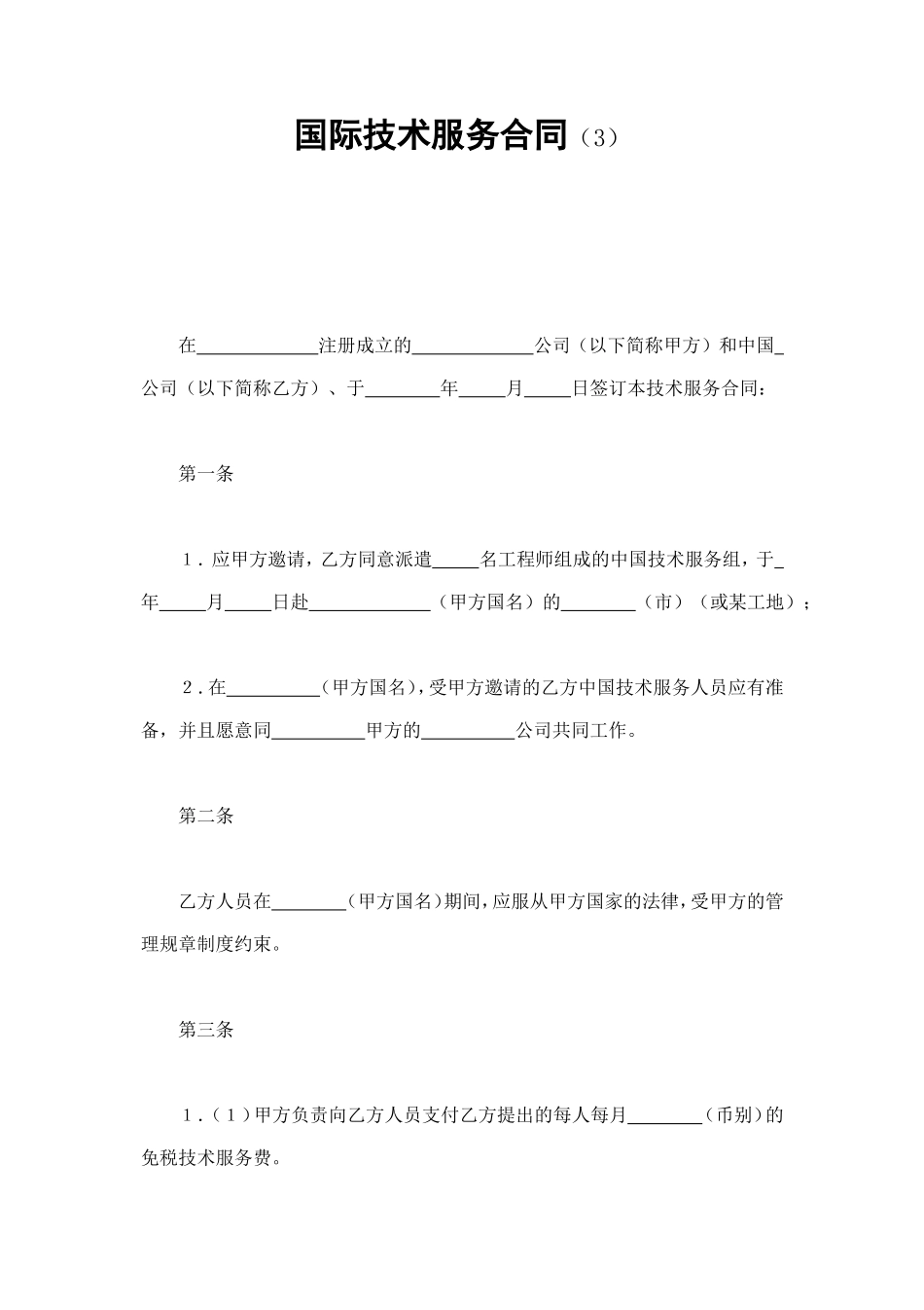 国际技术服务合同（3） (2).doc_第1页