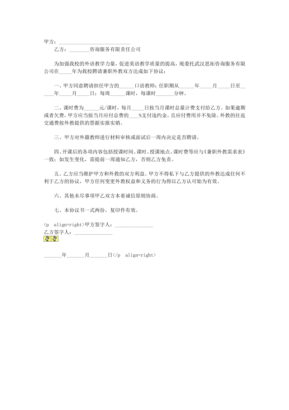 委托聘请兼职外教协议书.doc_第1页