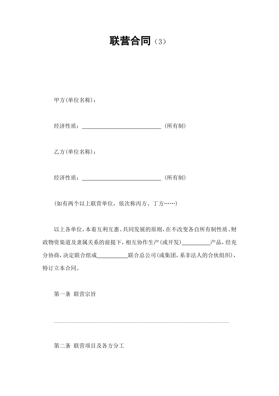 联营合同（3） (2).doc_第1页