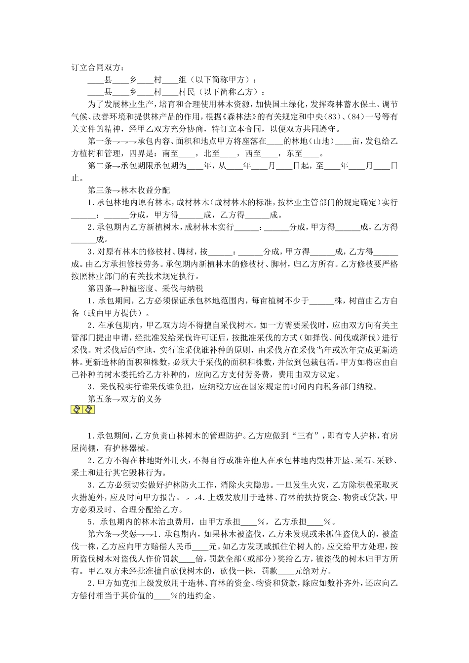 林业承包合同.doc_第1页