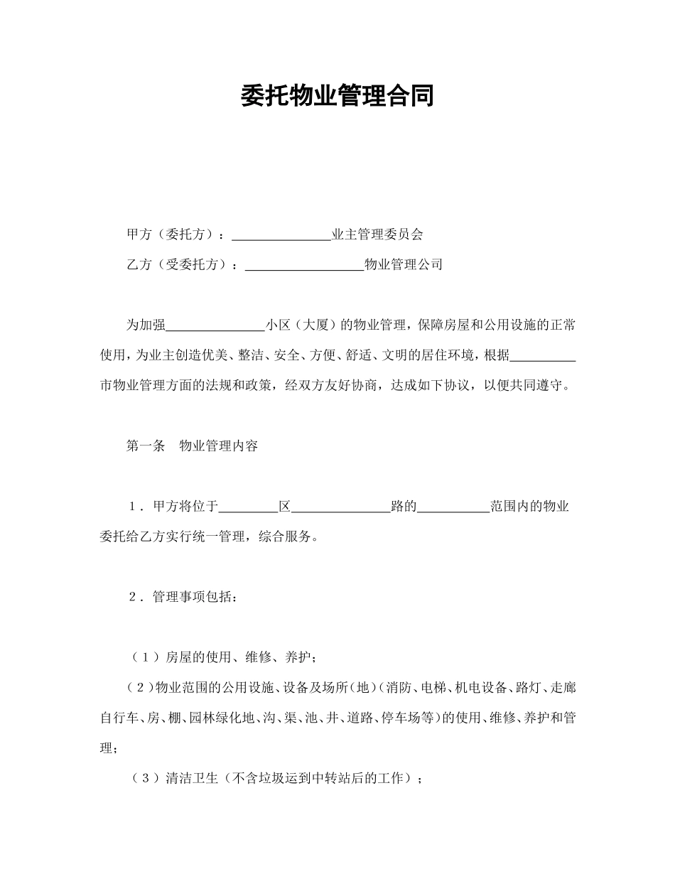 委托物业管理合同1.doc_第1页