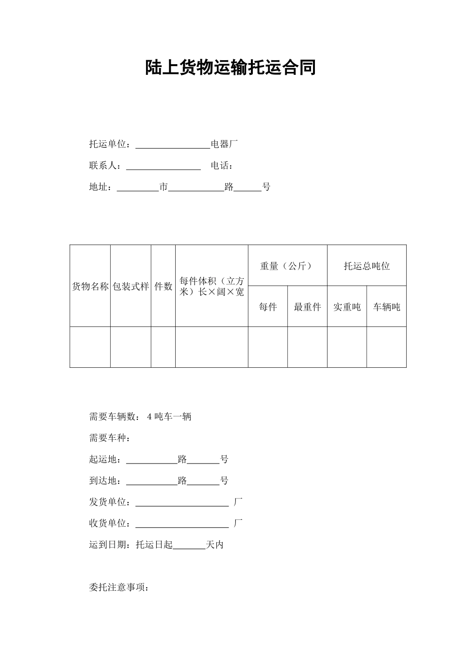 陆上货物运输托运合同 (2).doc_第1页