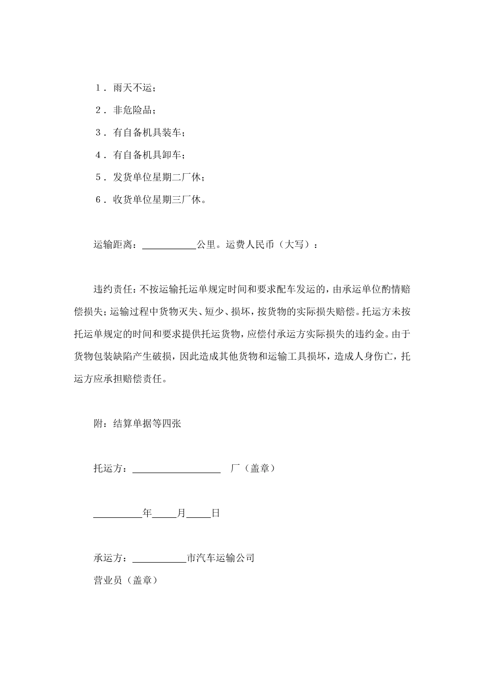 陆上货物运输托运合同 (2).doc_第2页