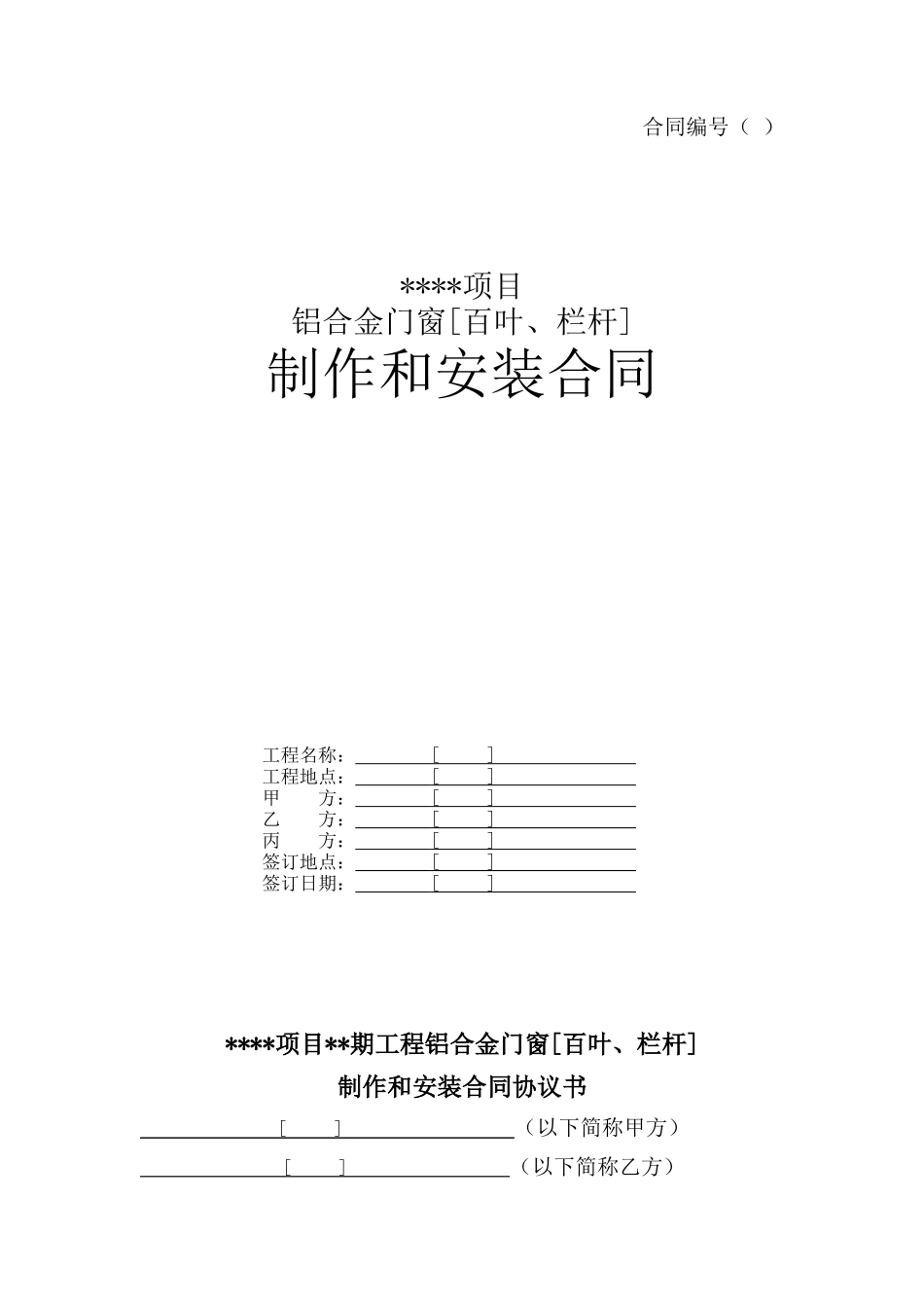 铝合金门窗[百叶、栏杆]制作和安装合同 (2).doc_第1页
