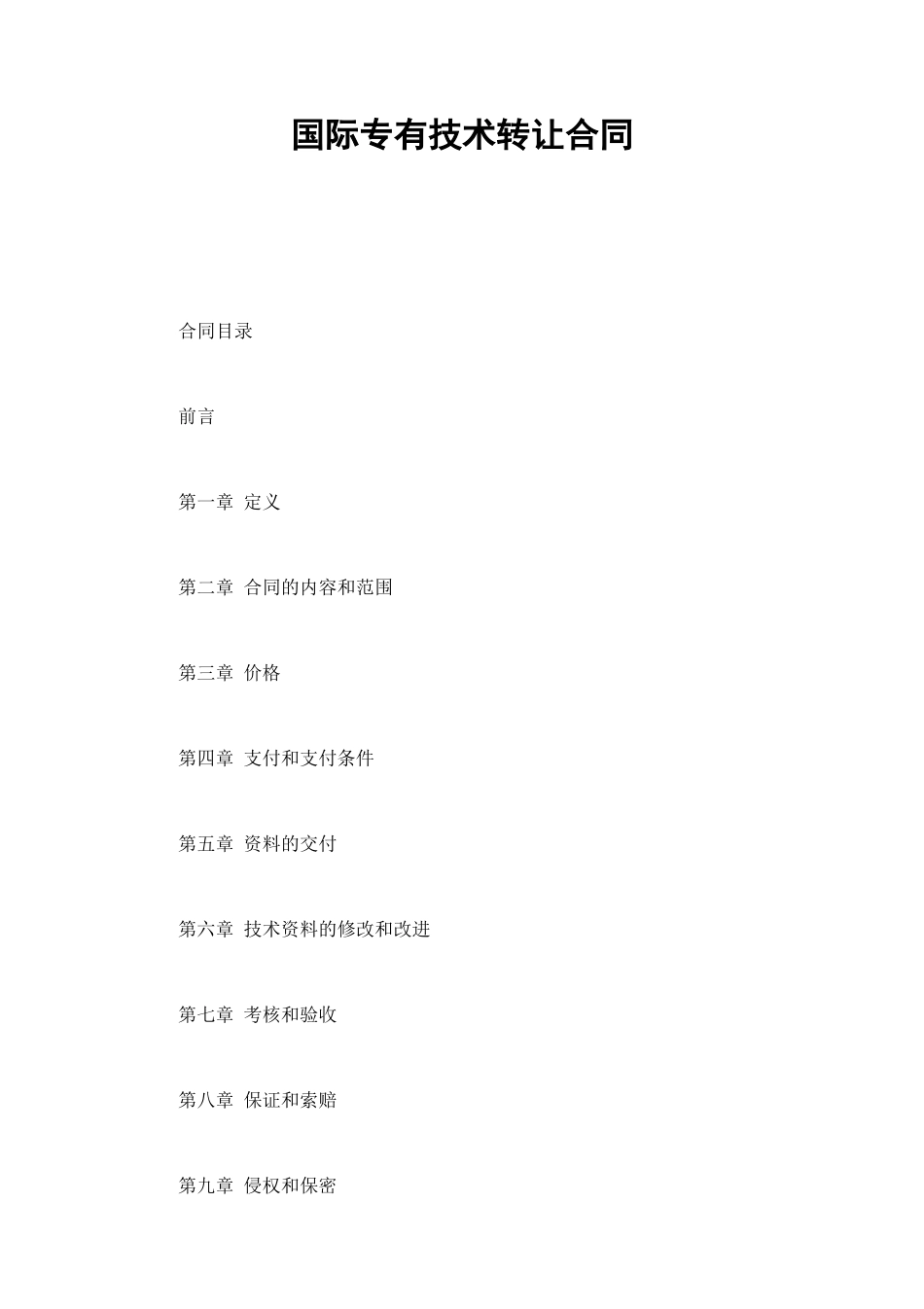 国际专有技术转让合同 (2).doc_第1页