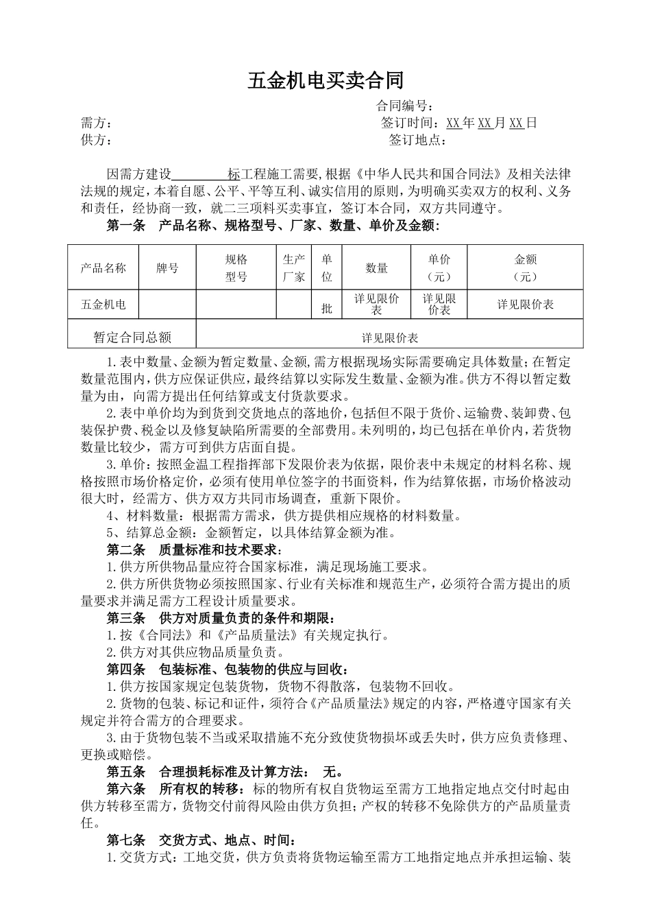 五金机电买卖合同.doc_第1页