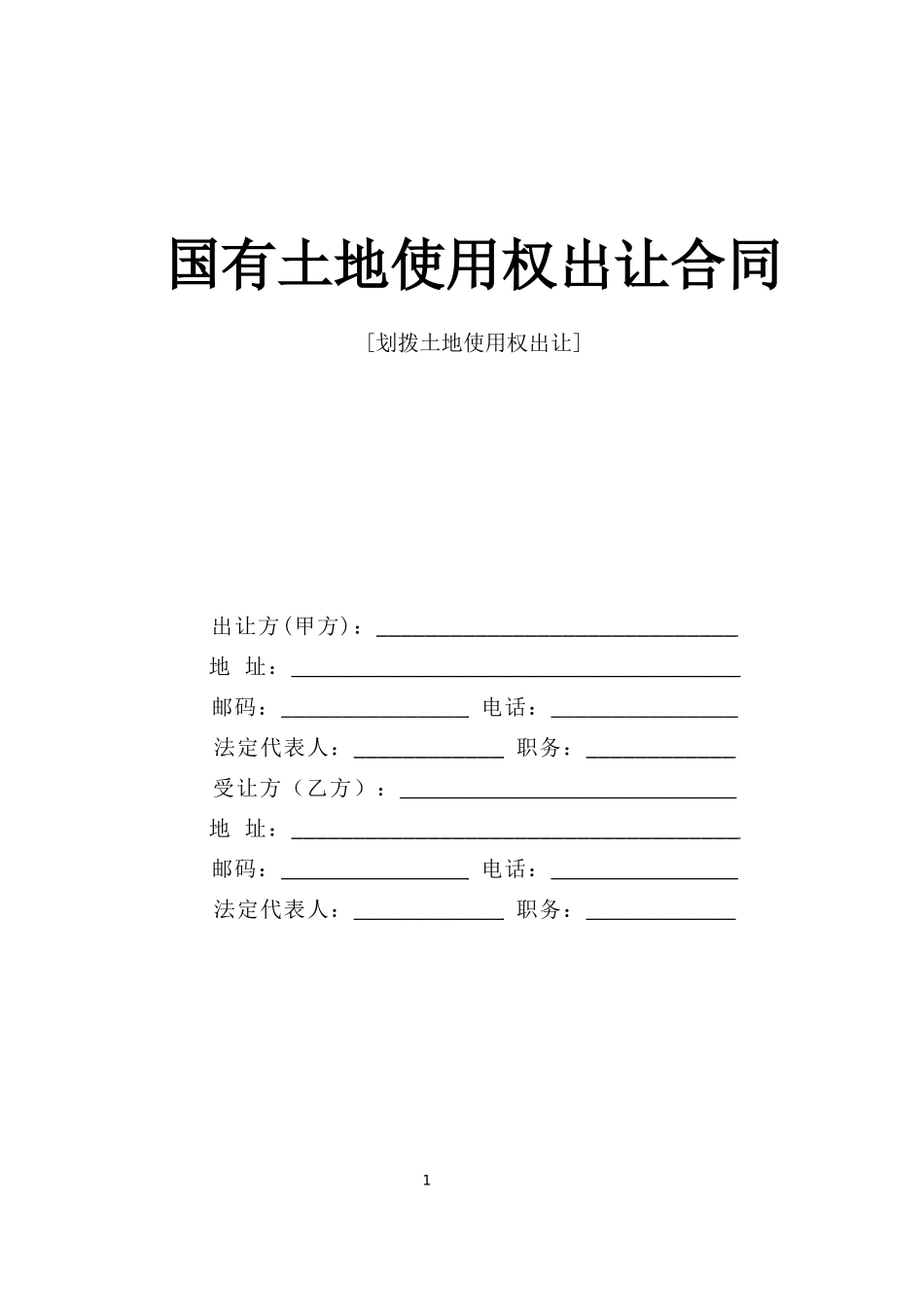 国有土地使用权出让合同.doc_第1页