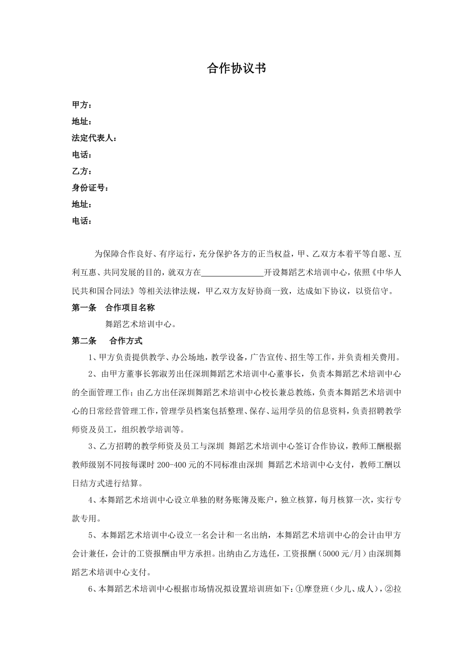 舞蹈培训合作协议书(律师修改) (2).doc_第1页