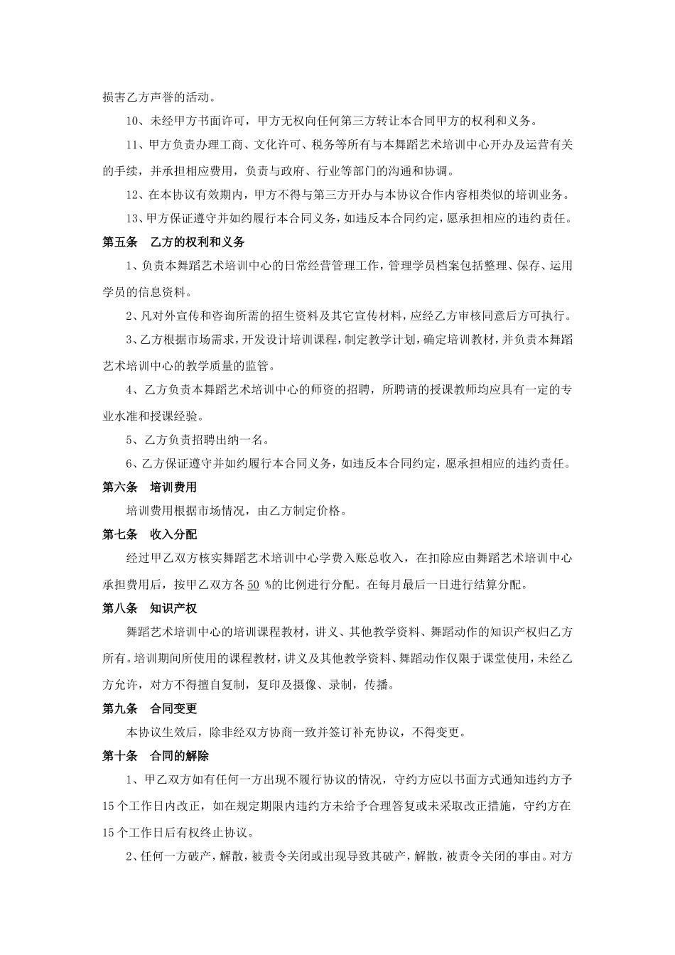 舞蹈培训合作协议书(律师修改) (2).doc_第3页