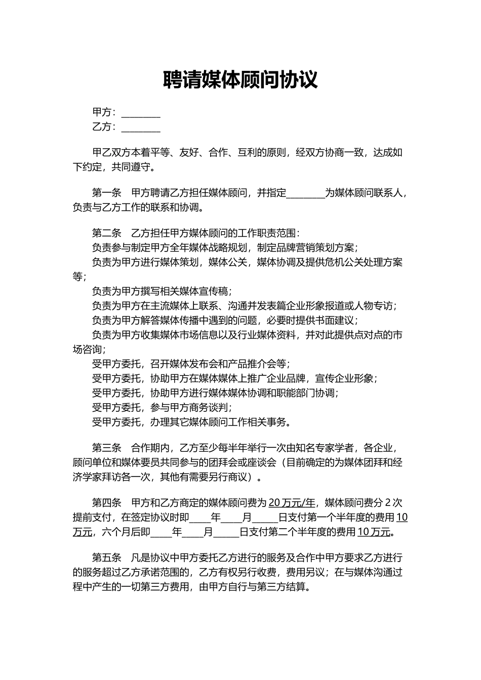 媒体顾问协议.docx_第1页