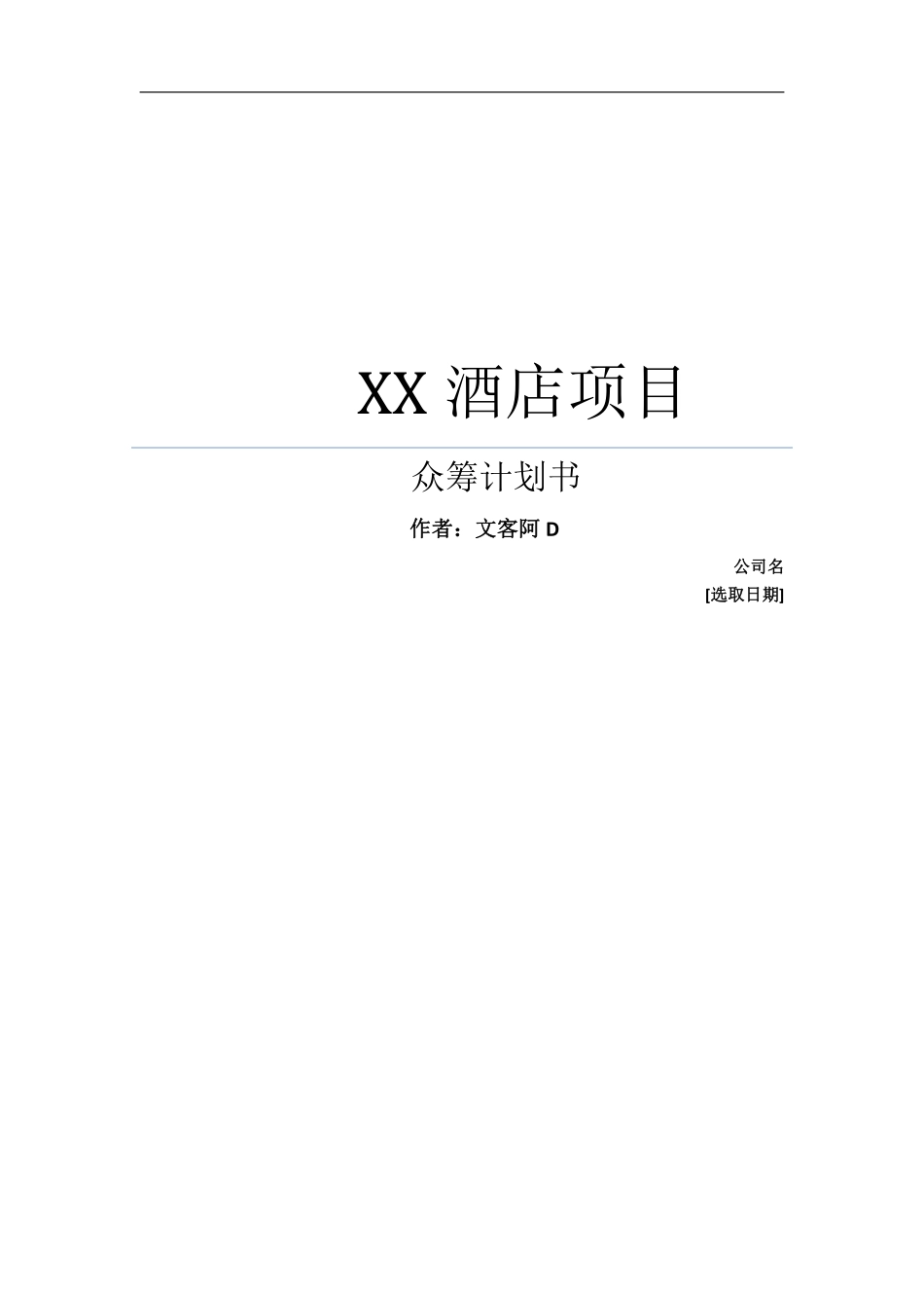 杭州酒店项目股权众筹计划书模板.pdf_第1页