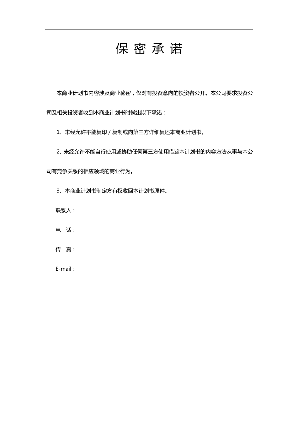 杭州酒店项目股权众筹计划书模板.pdf_第2页