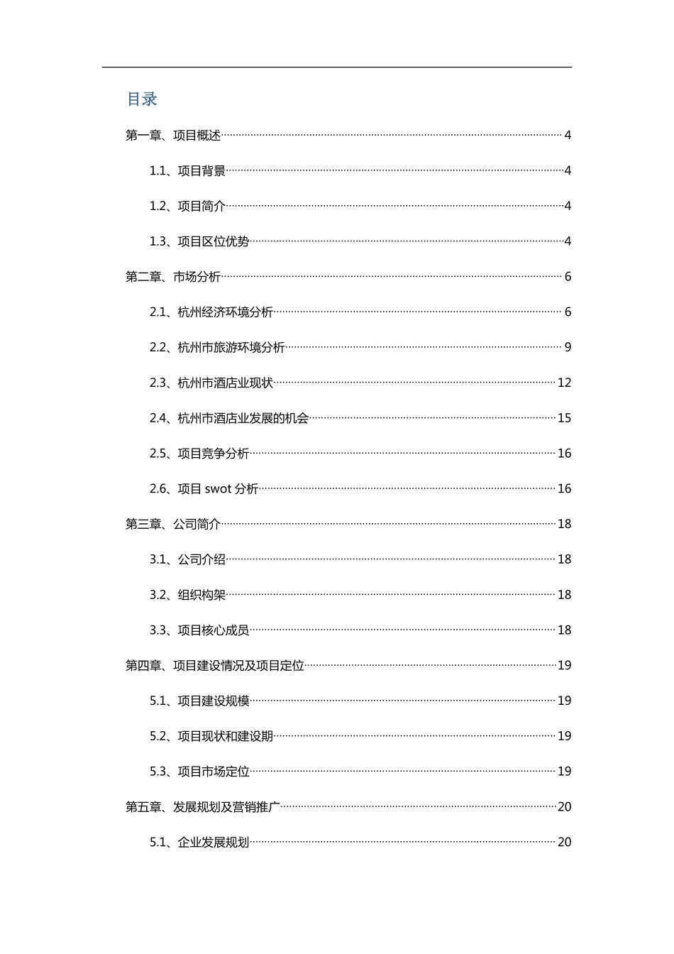 杭州酒店项目股权众筹计划书模板.pdf_第3页