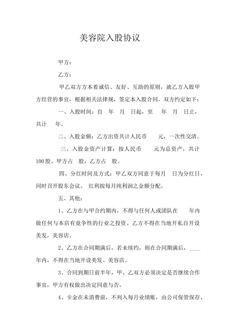 美容院入股协议.docx_第1页