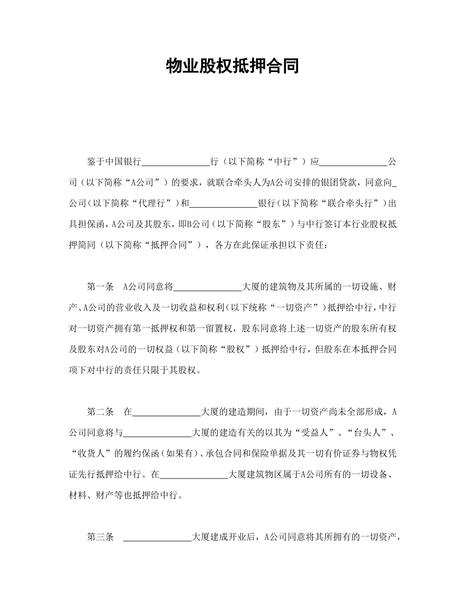 物业股权抵押合同1.doc_第1页