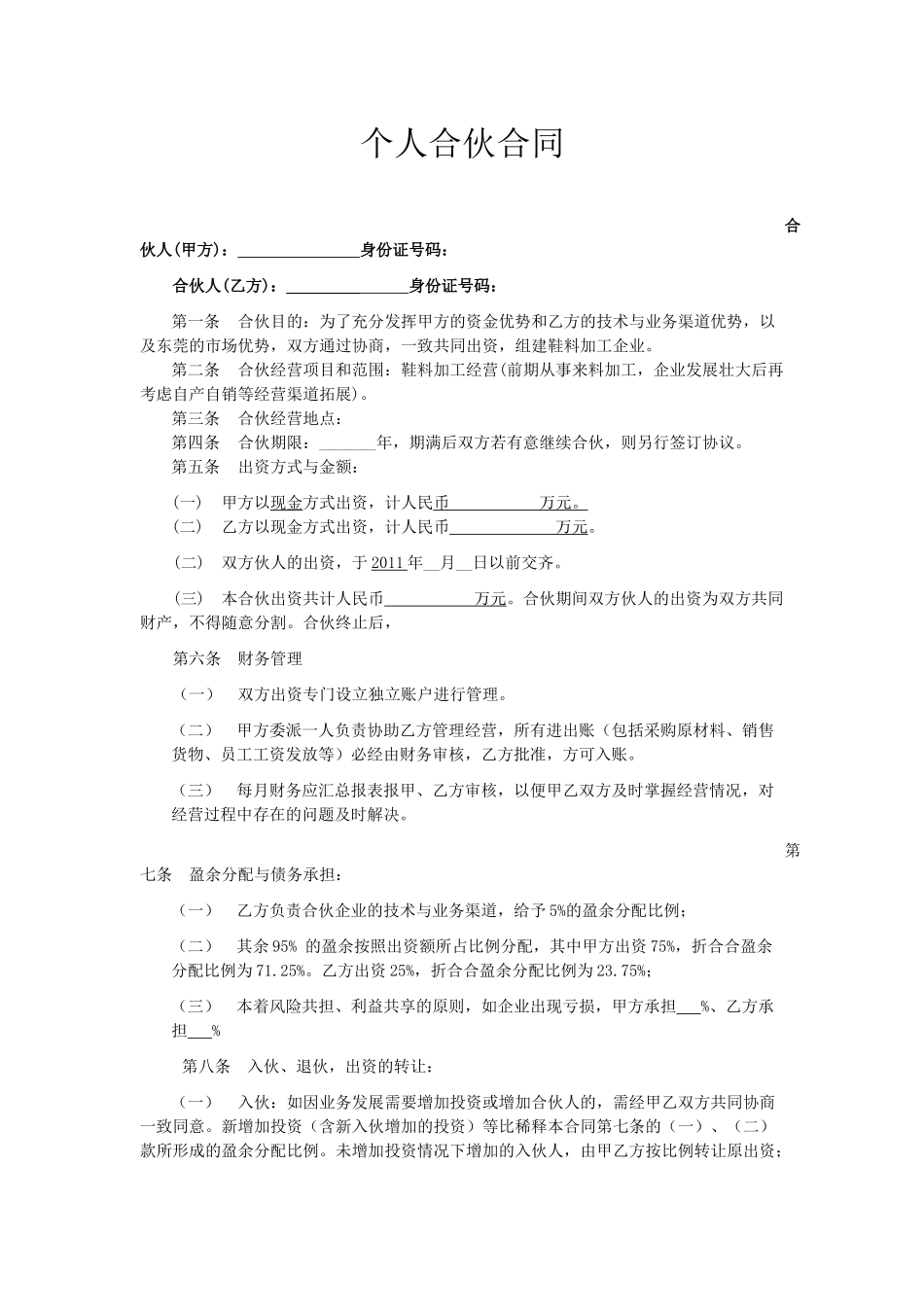合伙办厂协议.docx_第1页