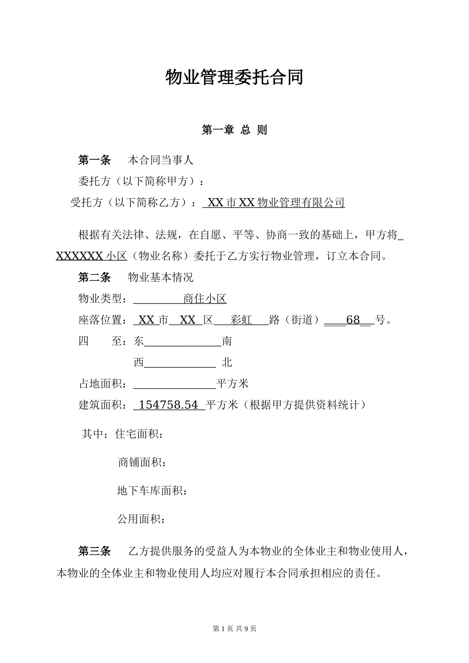 物业管理委托合同(与开发商).doc_第1页