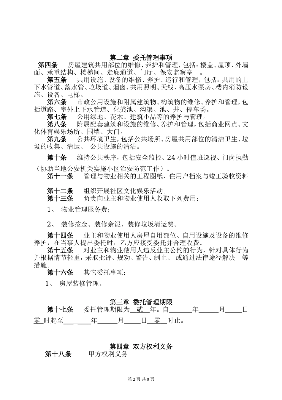 物业管理委托合同(与开发商).doc_第2页