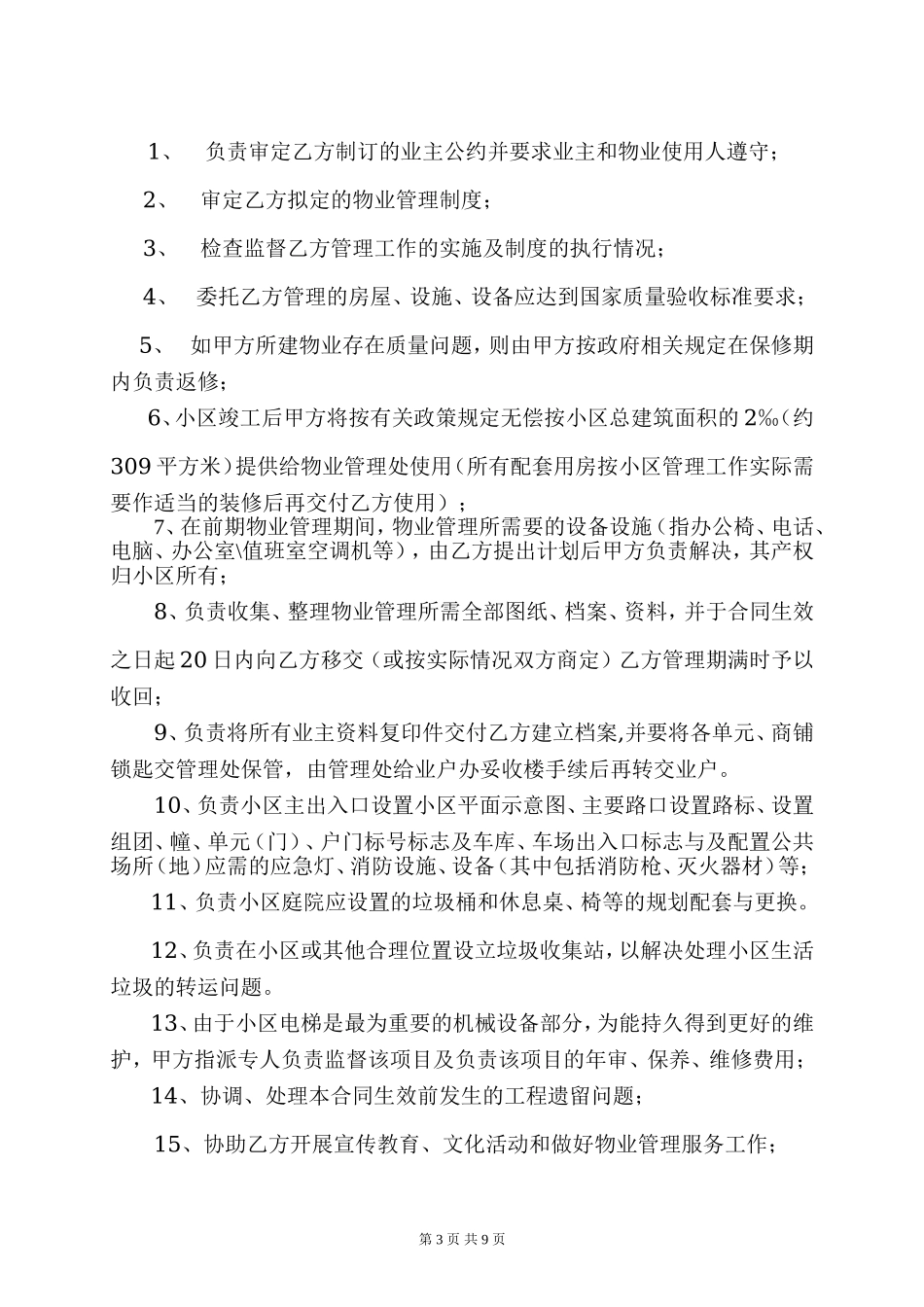 物业管理委托合同(与开发商).doc_第3页