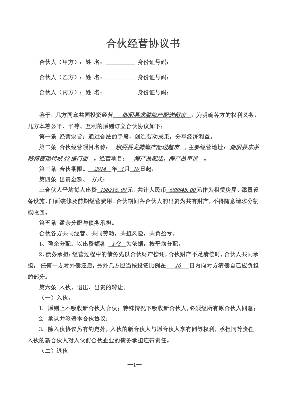 合伙经营协议书三人.doc_第1页