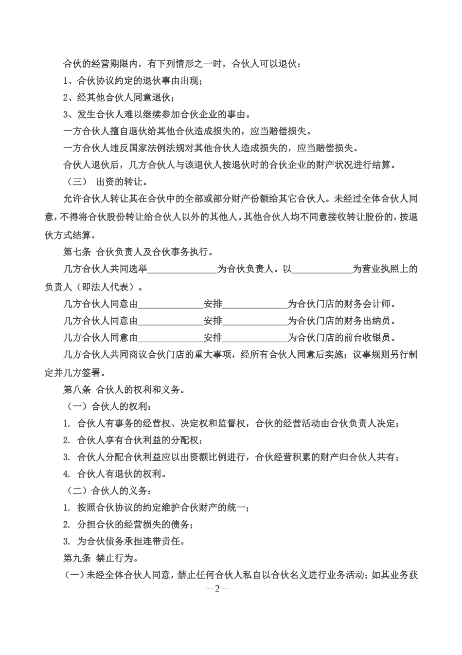 合伙经营协议书三人.doc_第2页