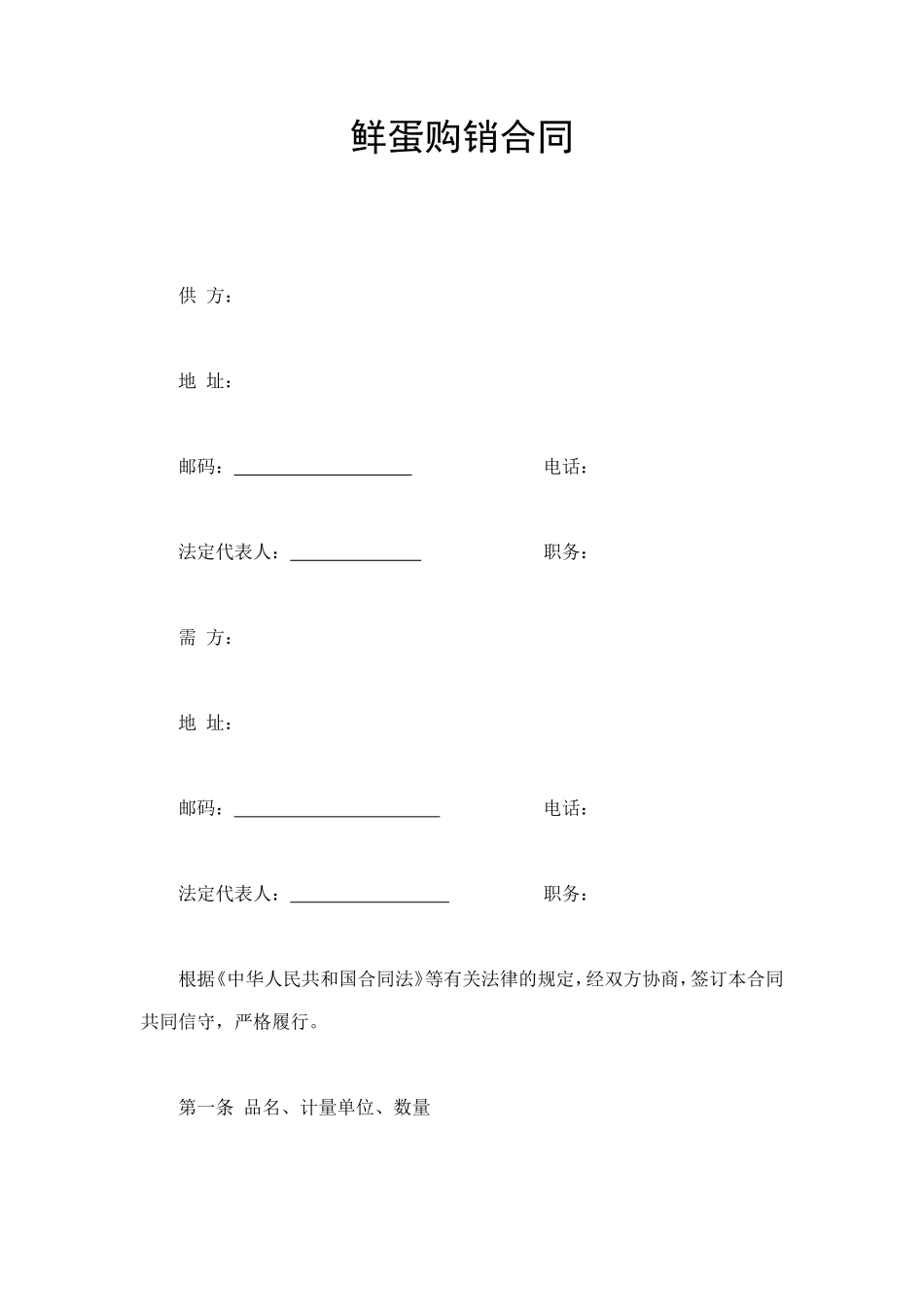 鲜蛋购销合同 (2).doc_第1页