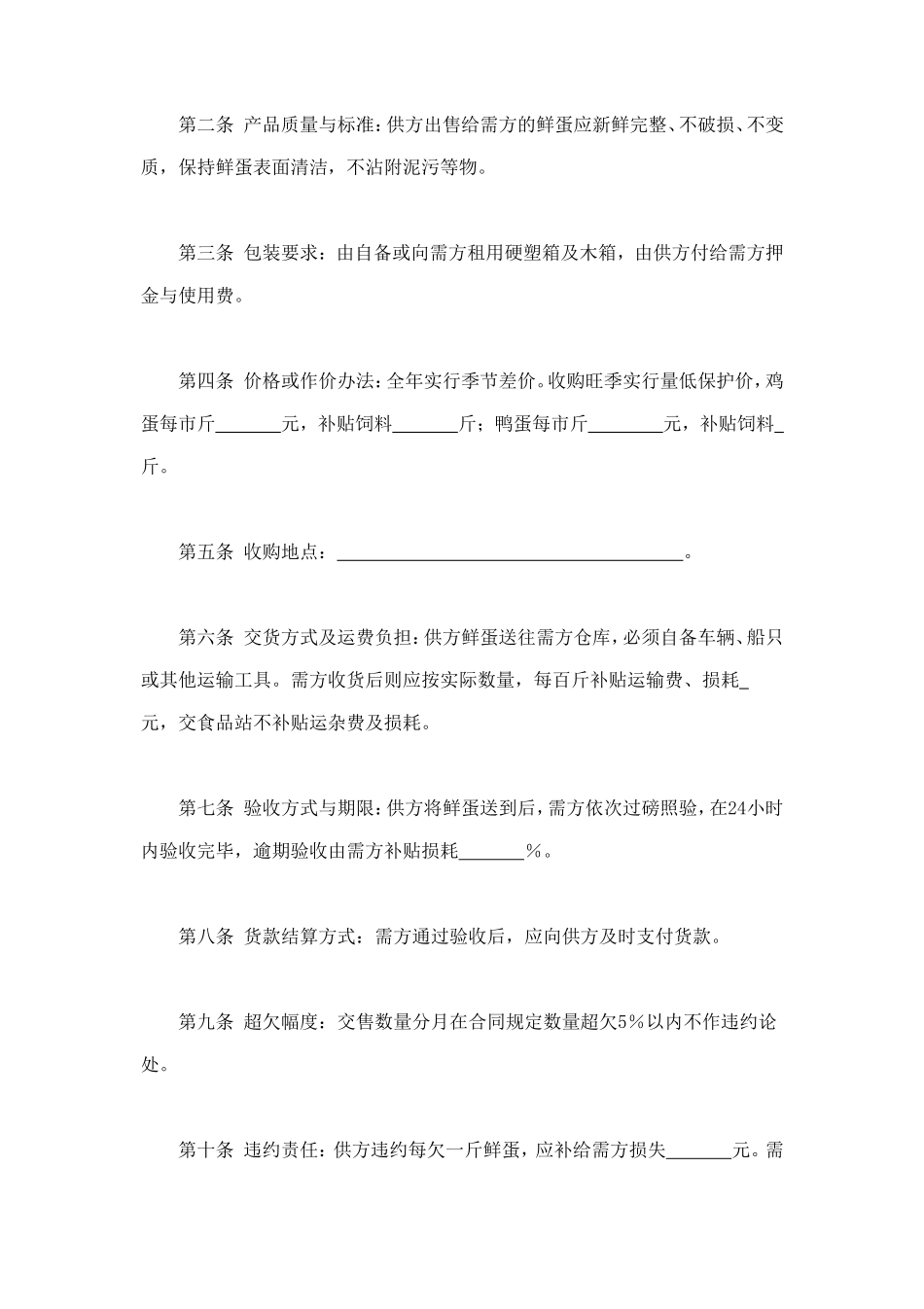 鲜蛋购销合同 (2).doc_第2页