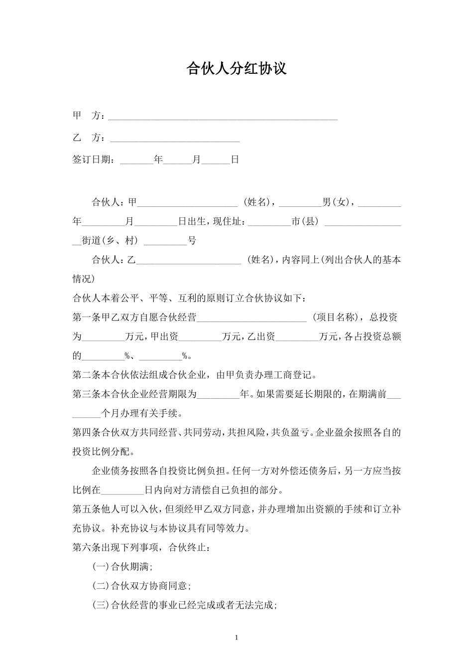 合伙人分红合同协议范本模板 (2).doc_第1页