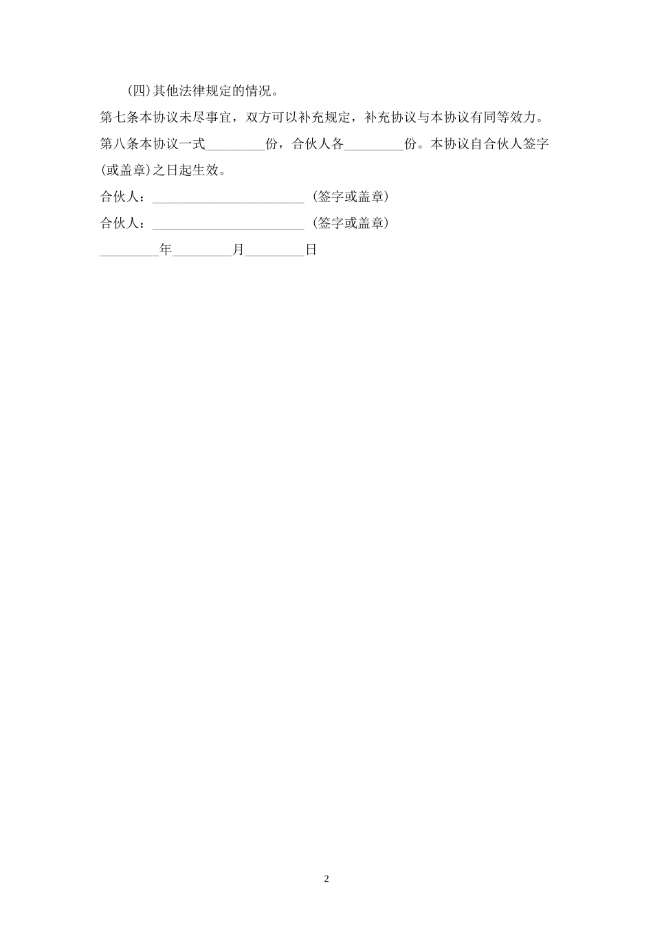 合伙人分红合同协议范本模板 (2).doc_第2页