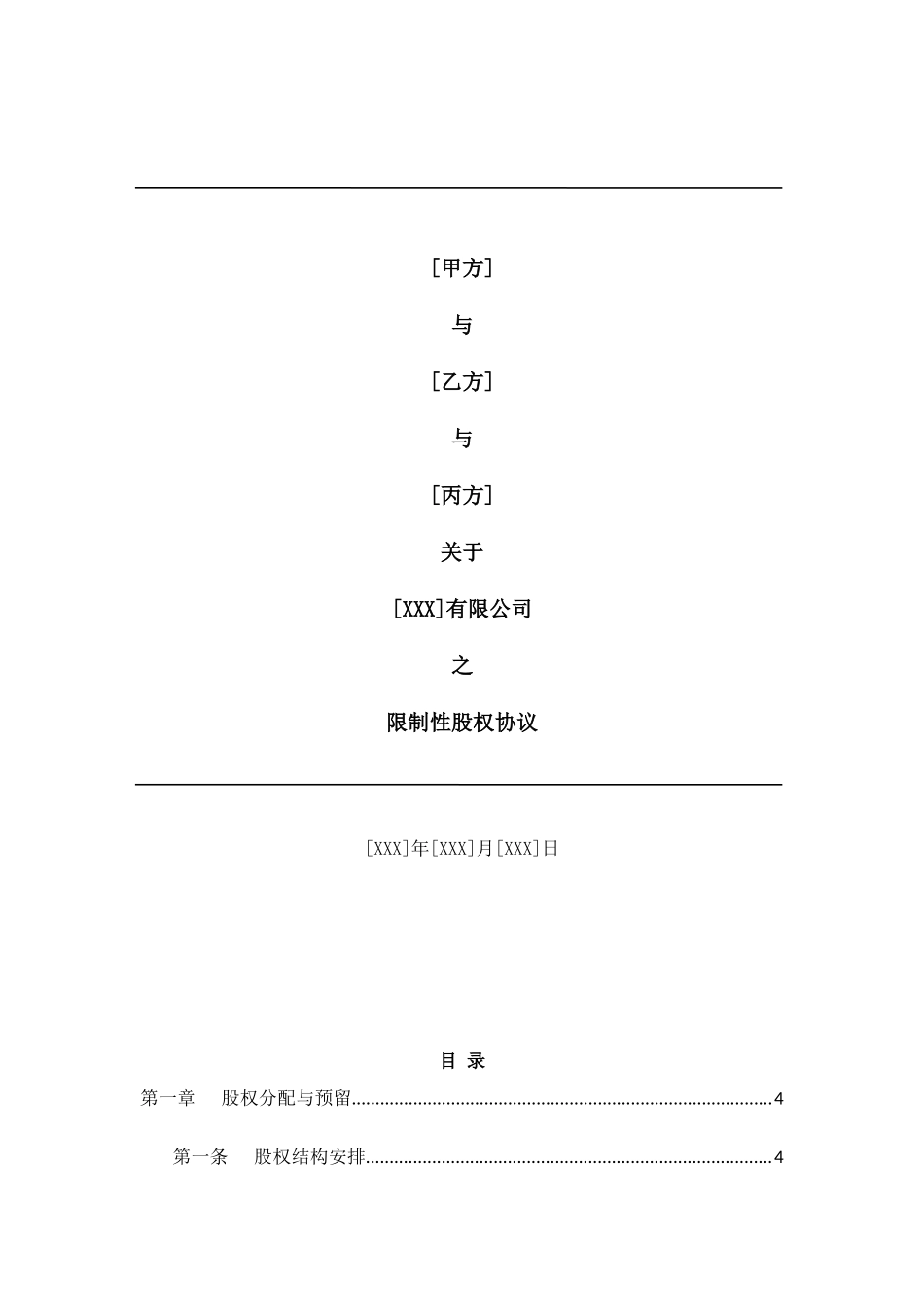 合伙人限制性股权协议(参考版本).doc_第1页