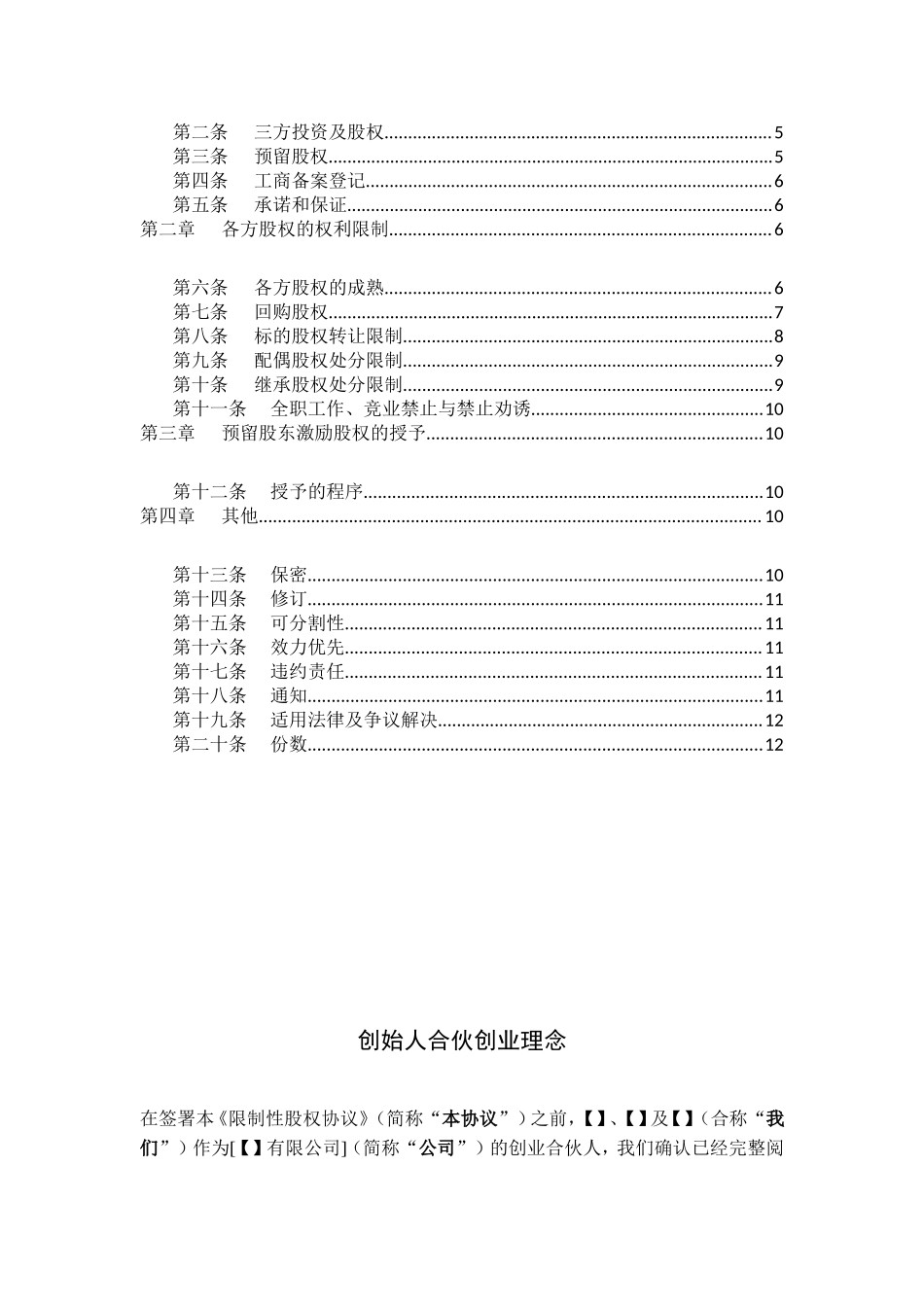 合伙人限制性股权协议(参考版本).doc_第2页