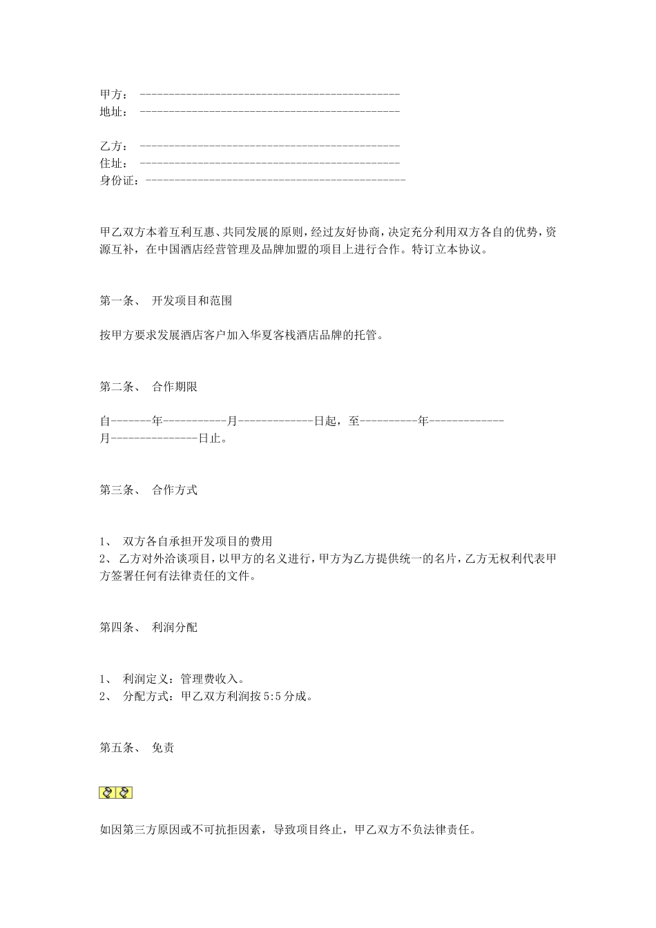 项目开发合作协议.doc_第1页