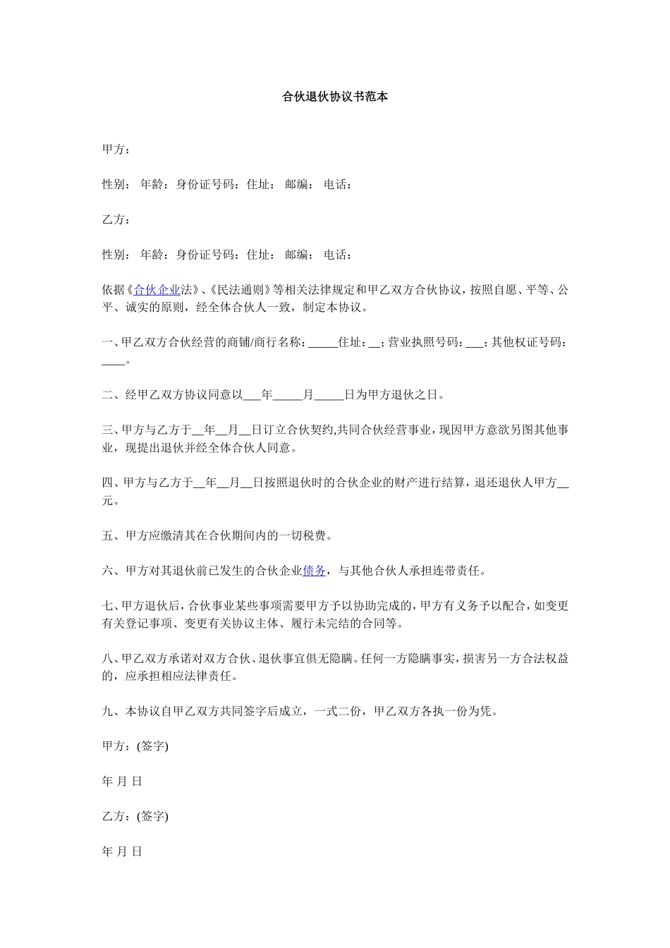 合伙退伙协议书范本 (2).doc_第1页