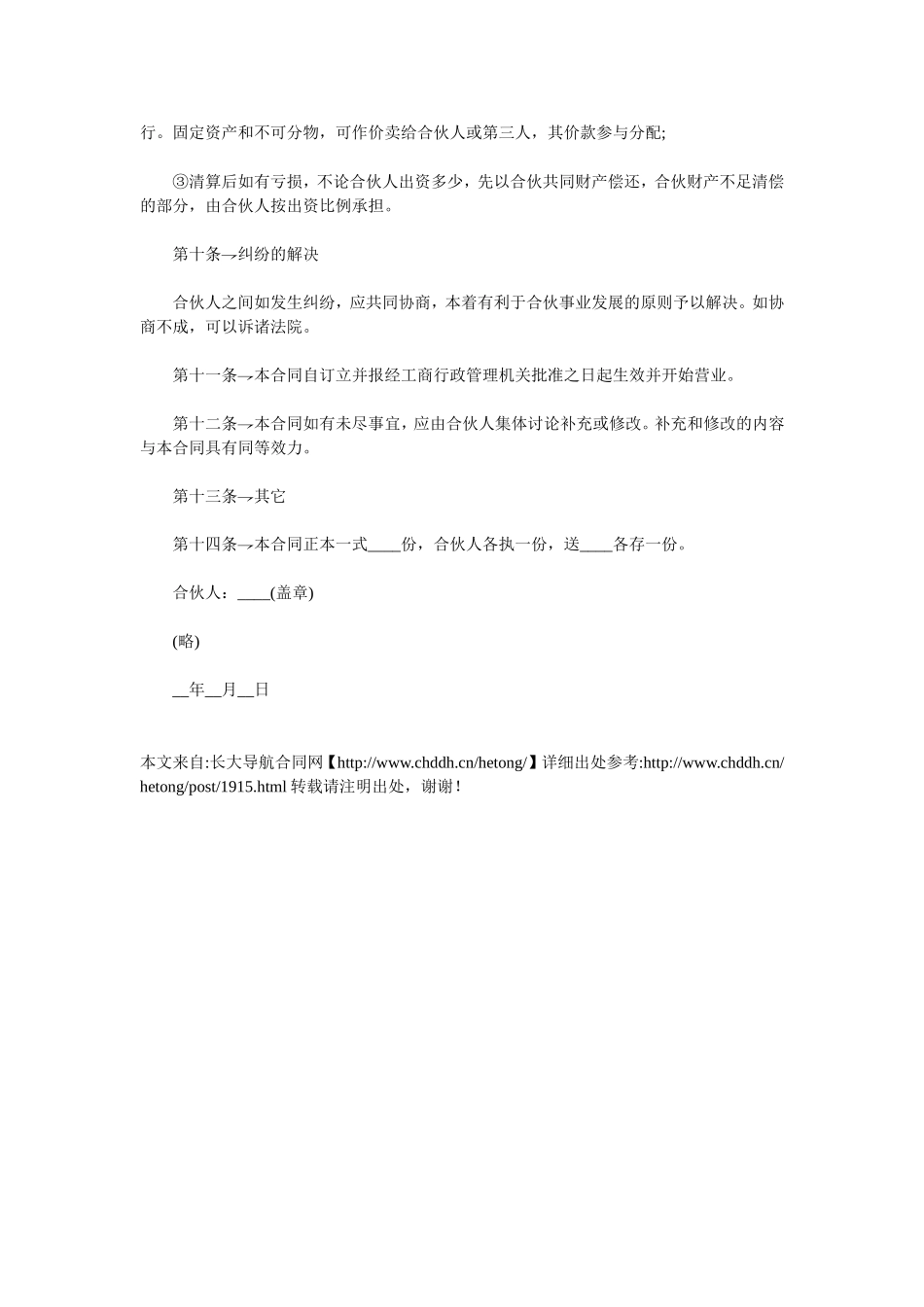 合资(伙)办厂协议书.doc_第3页