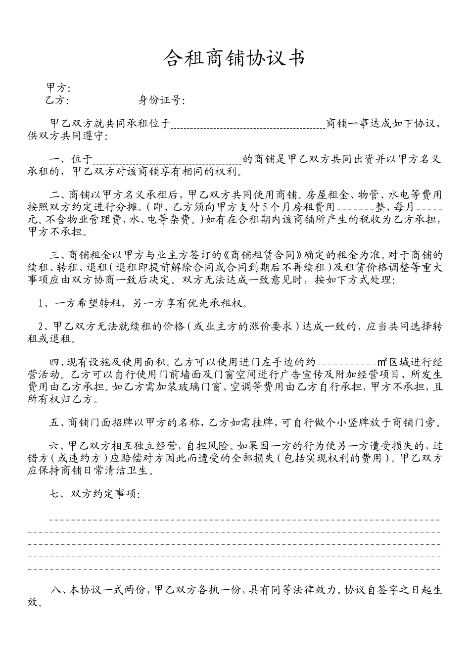 合租商铺协议书--全新正规样本.doc_第1页