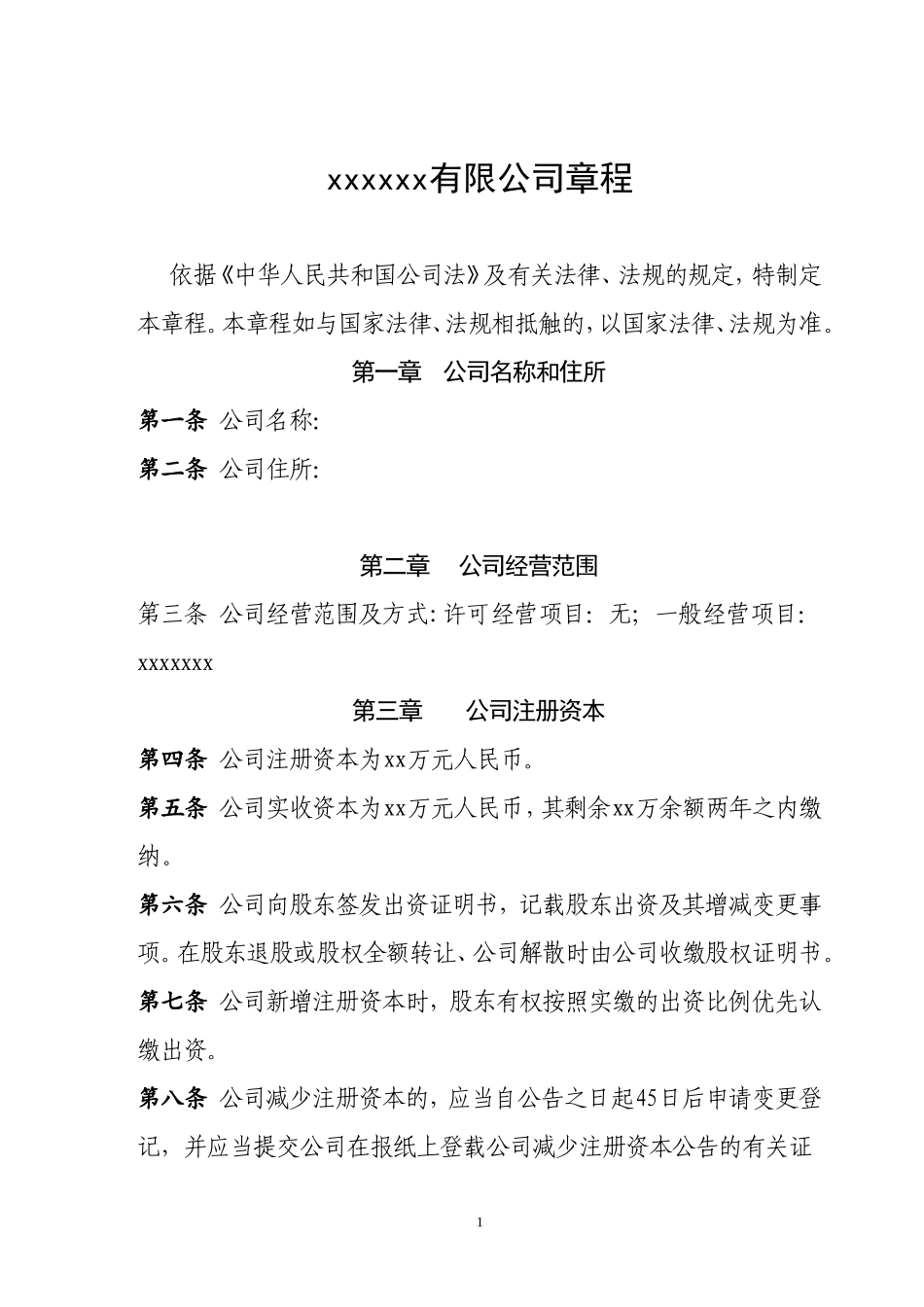 小公司章程样本 (2).doc_第1页