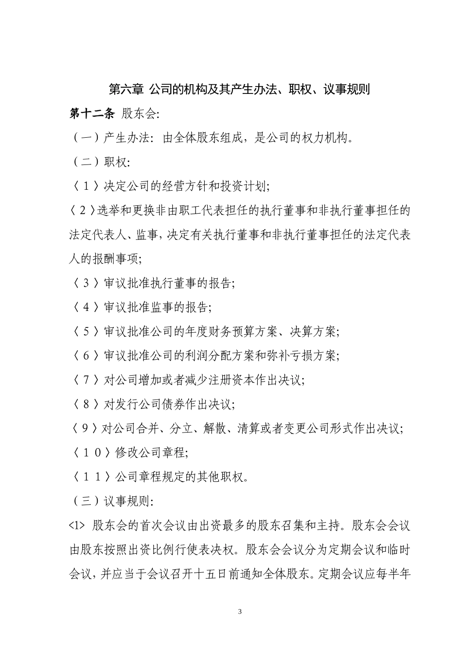 小公司章程样本 (2).doc_第3页