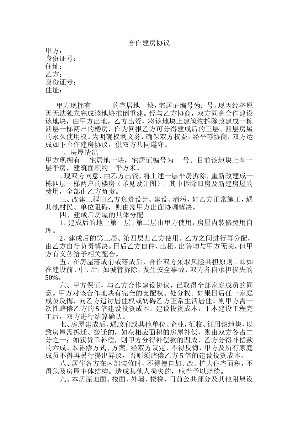 合作建房协议.doc_第1页