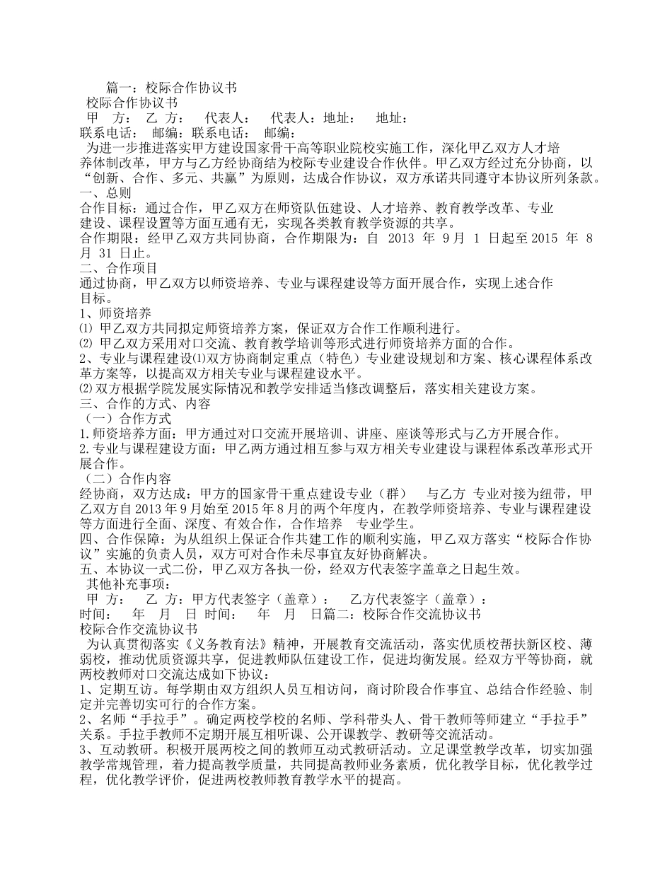 校际合作协议书 (2).docx_第1页