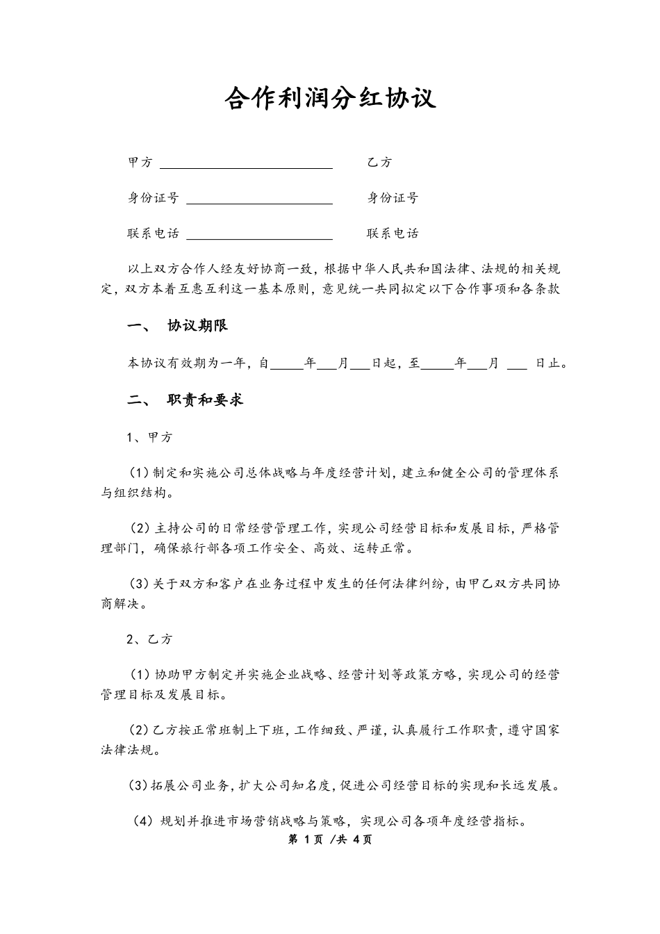 合作利润分红协议 (2).doc_第1页