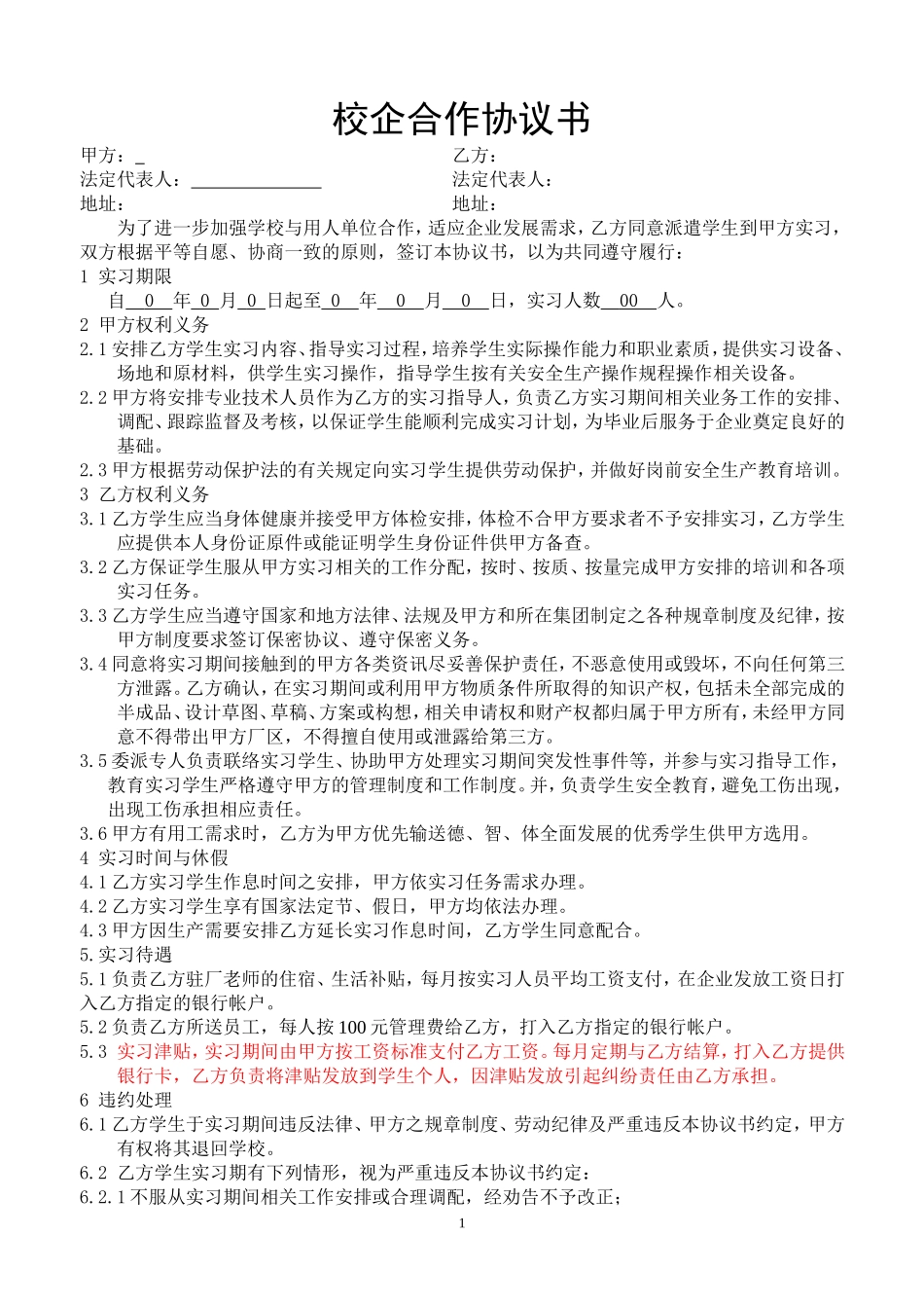 校企合作实习协议书--与学校签订 (2).doc_第1页