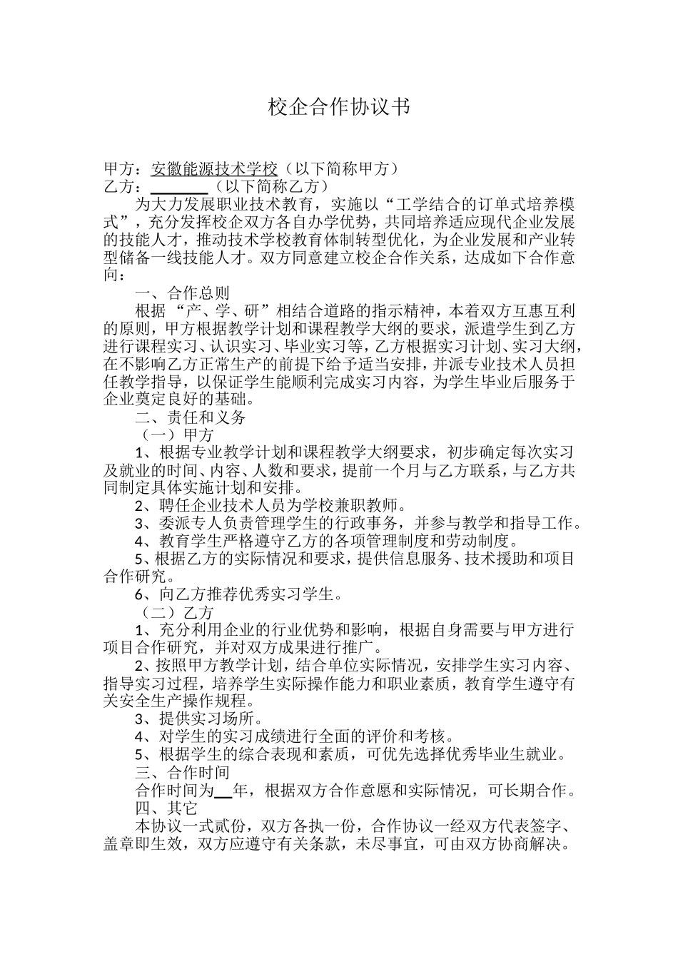 校企合作协议书(范本) (2).doc_第1页