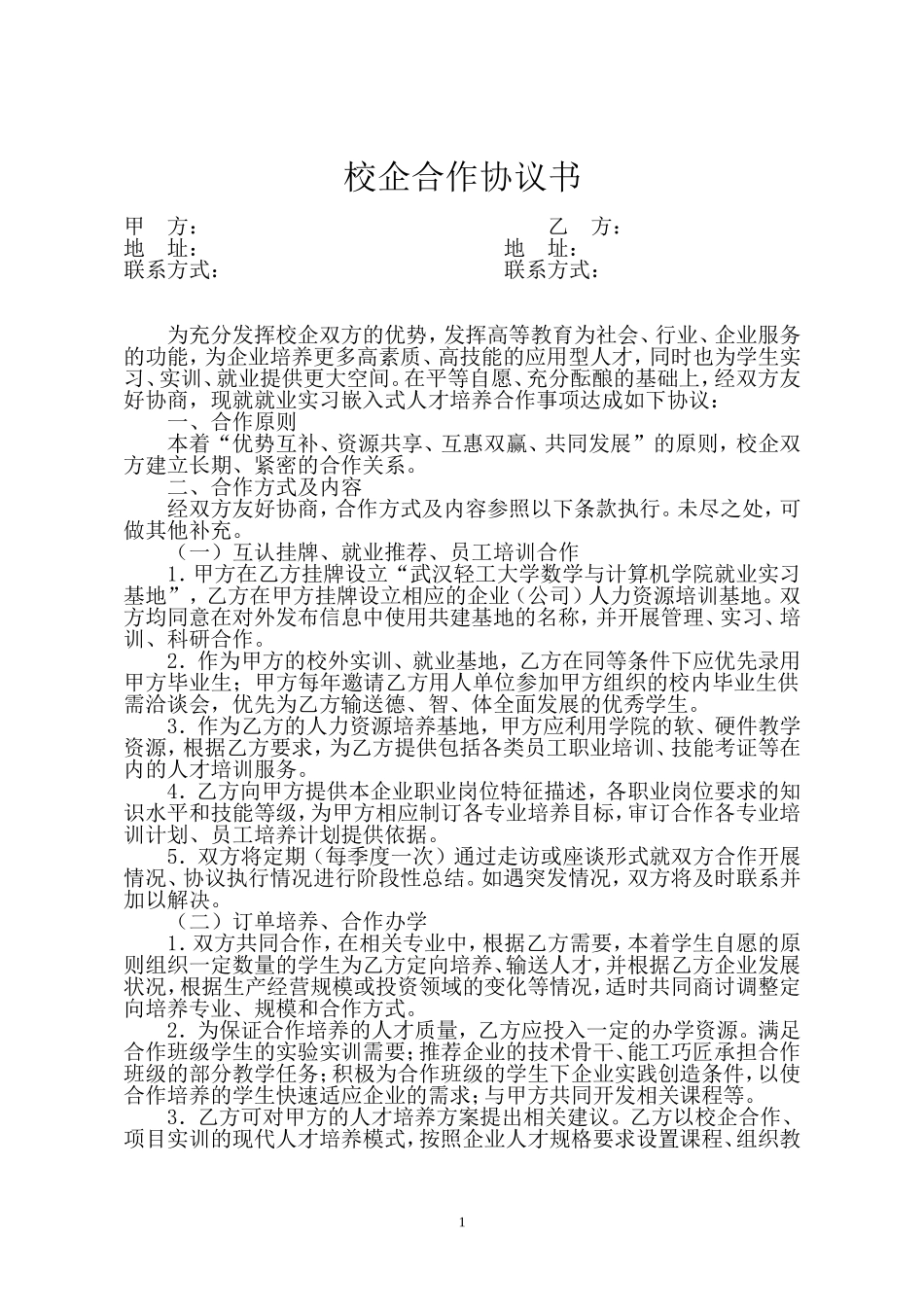 校企合作协议书通用版 (2).doc_第1页